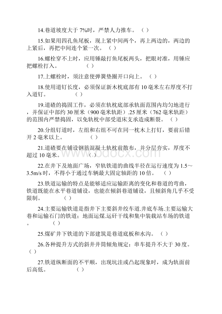 43轨道维护工专业知识题库.docx_第2页