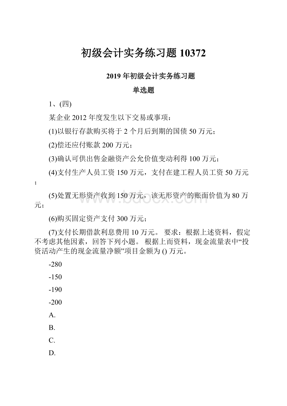 初级会计实务练习题10372.docx_第1页