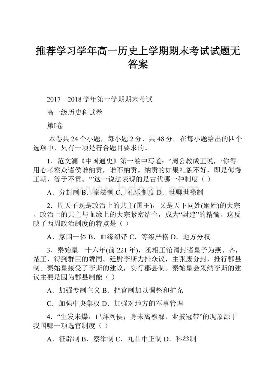 推荐学习学年高一历史上学期期末考试试题无答案.docx