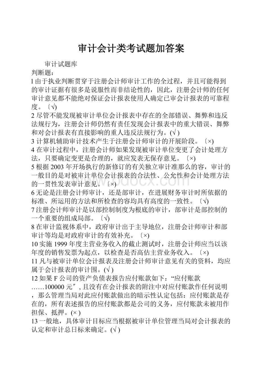 审计会计类考试题加答案.docx