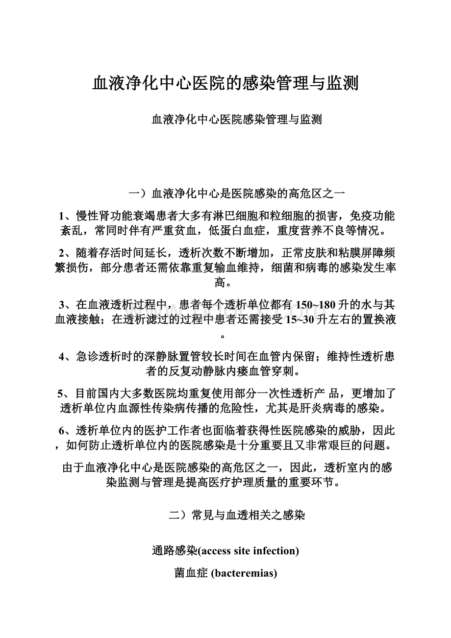 血液净化中心医院的感染管理与监测.docx_第1页