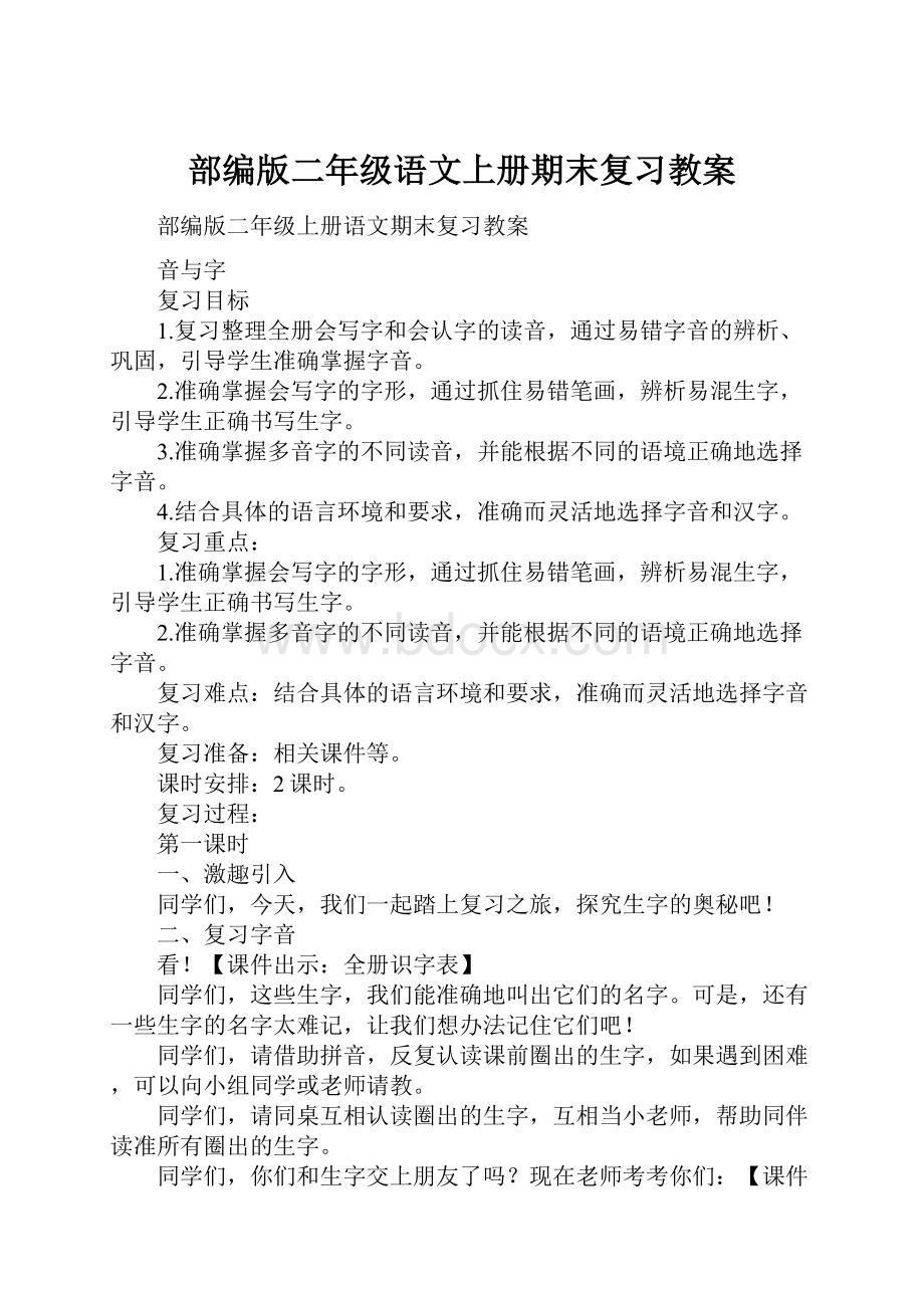 部编版二年级语文上册期末复习教案.docx