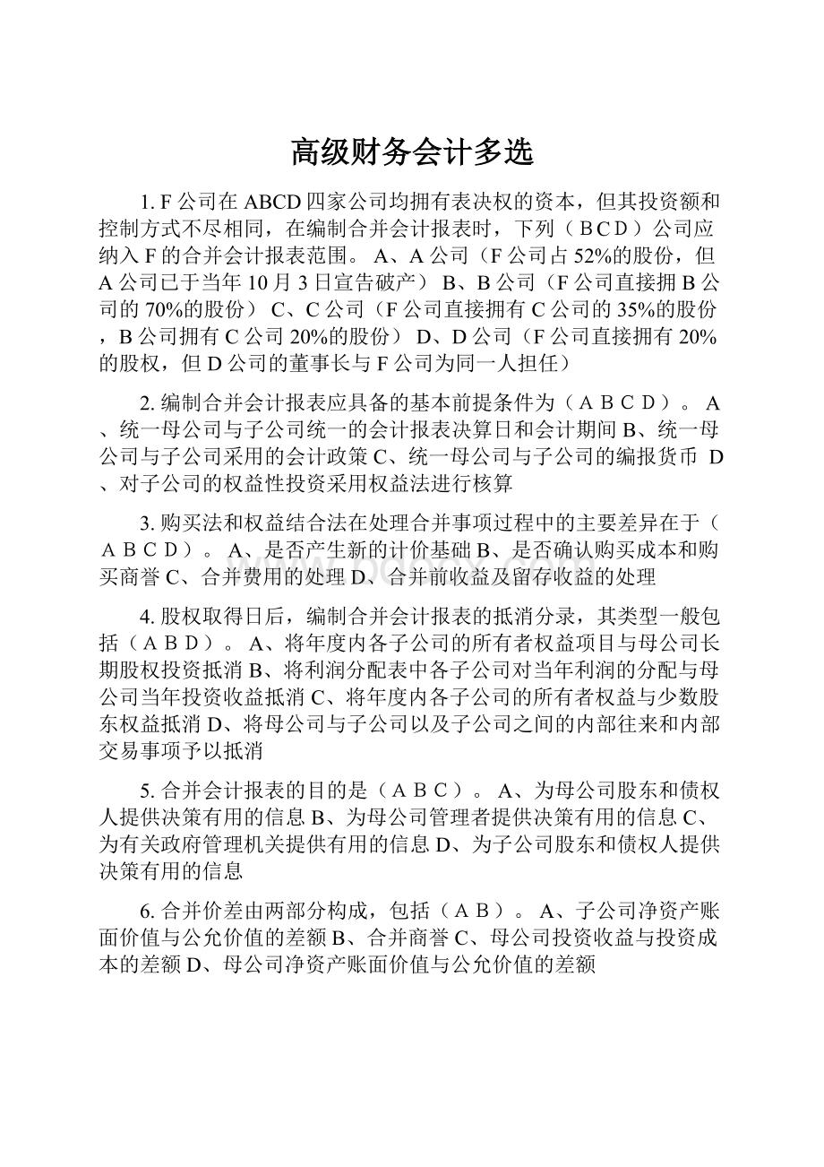 高级财务会计多选.docx