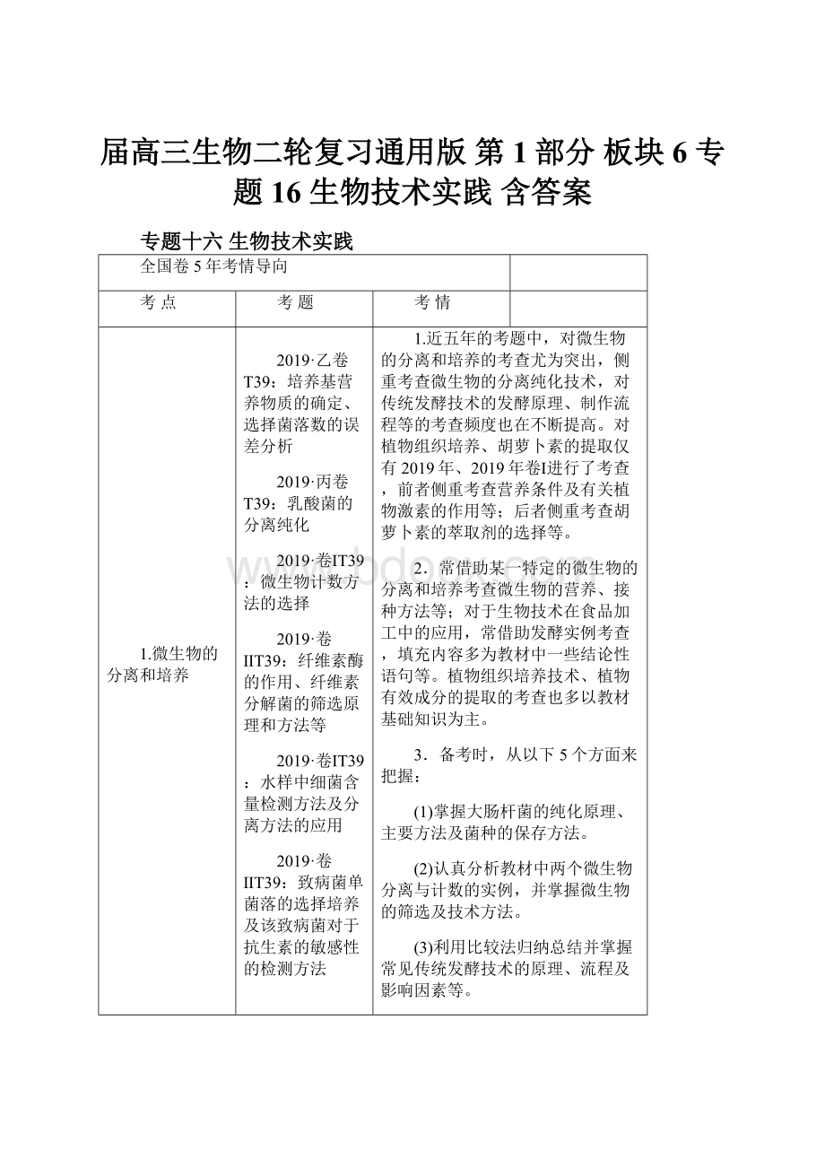 届高三生物二轮复习通用版 第1部分 板块6 专题16 生物技术实践 含答案.docx