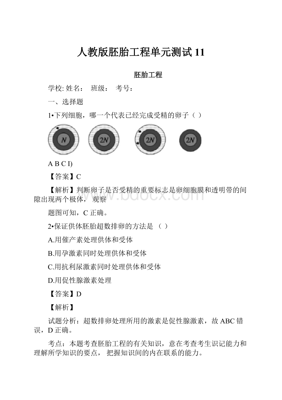 人教版胚胎工程单元测试11.docx