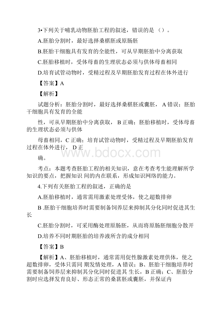 人教版胚胎工程单元测试11.docx_第2页