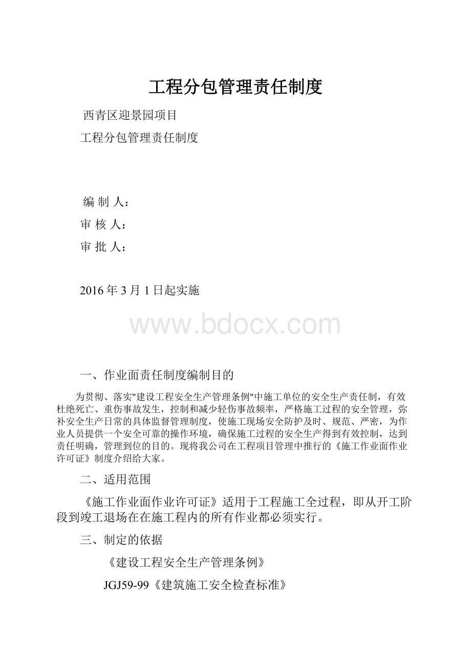 工程分包管理责任制度.docx