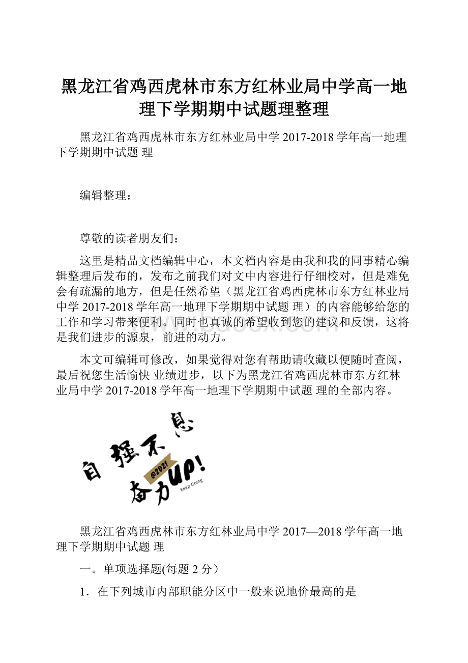 黑龙江省鸡西虎林市东方红林业局中学高一地理下学期期中试题理整理.docx