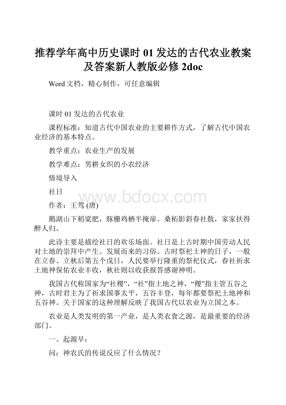 推荐学年高中历史课时01发达的古代农业教案及答案新人教版必修2doc.docx