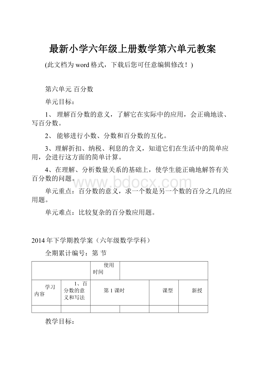 最新小学六年级上册数学第六单元教案.docx