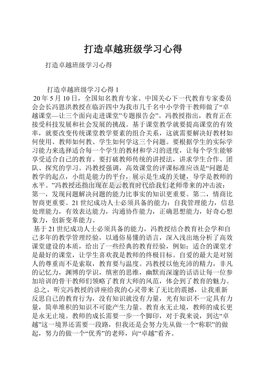 打造卓越班级学习心得.docx