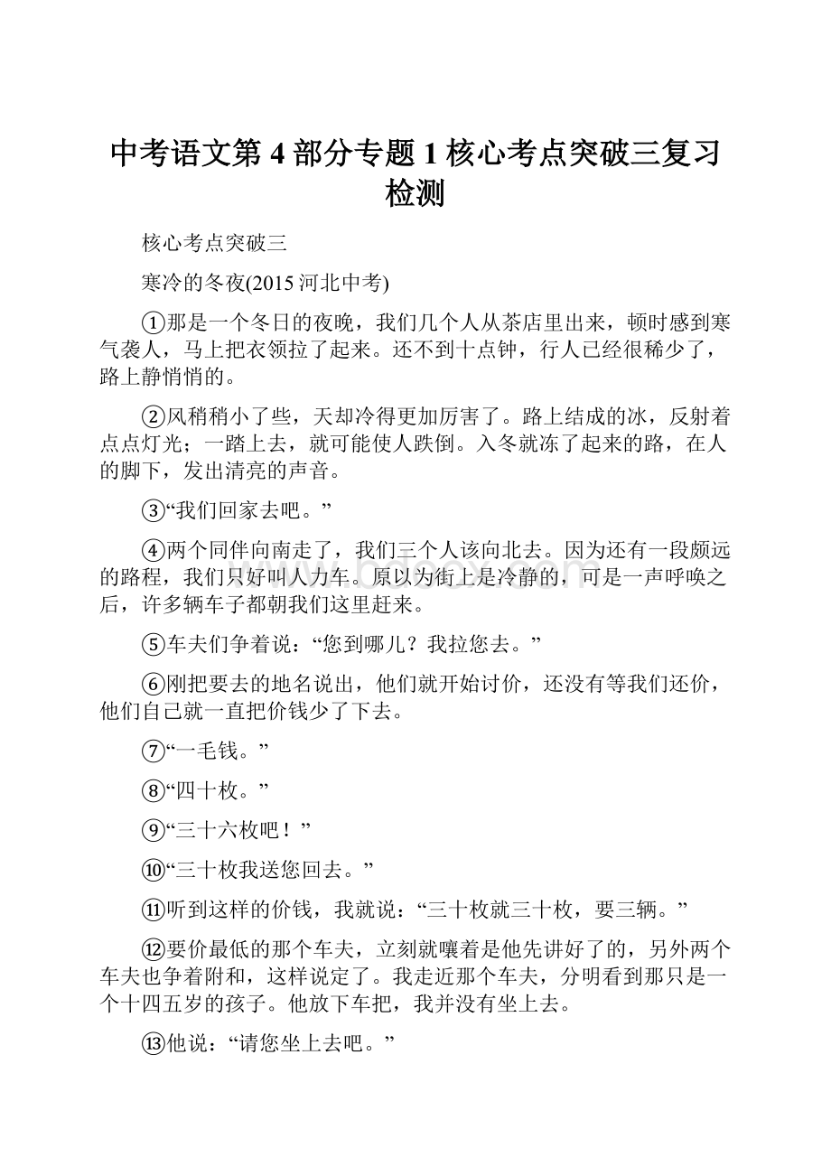 中考语文第4部分专题1核心考点突破三复习检测.docx_第1页