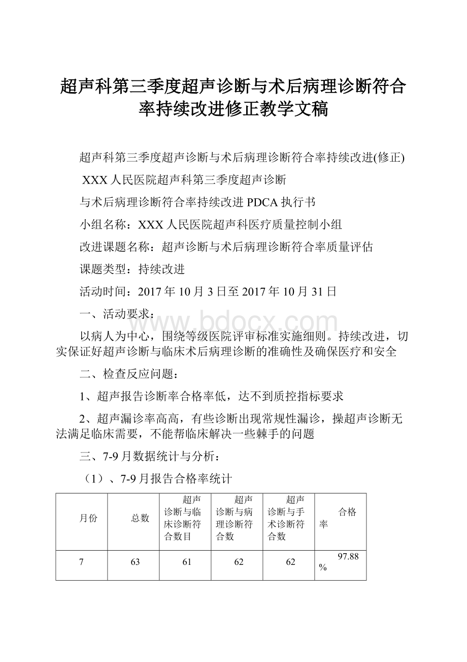 超声科第三季度超声诊断与术后病理诊断符合率持续改进修正教学文稿.docx