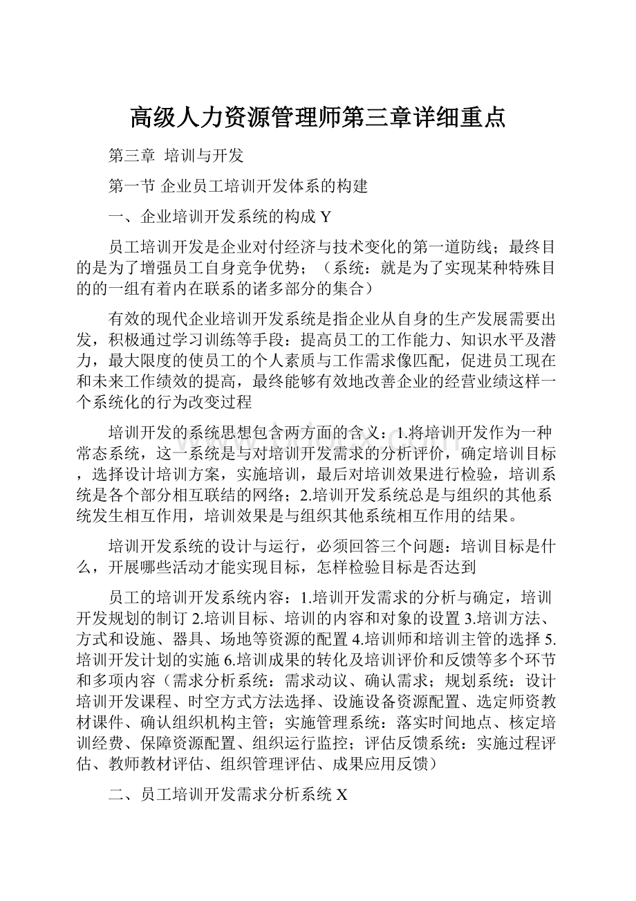 高级人力资源管理师第三章详细重点.docx_第1页