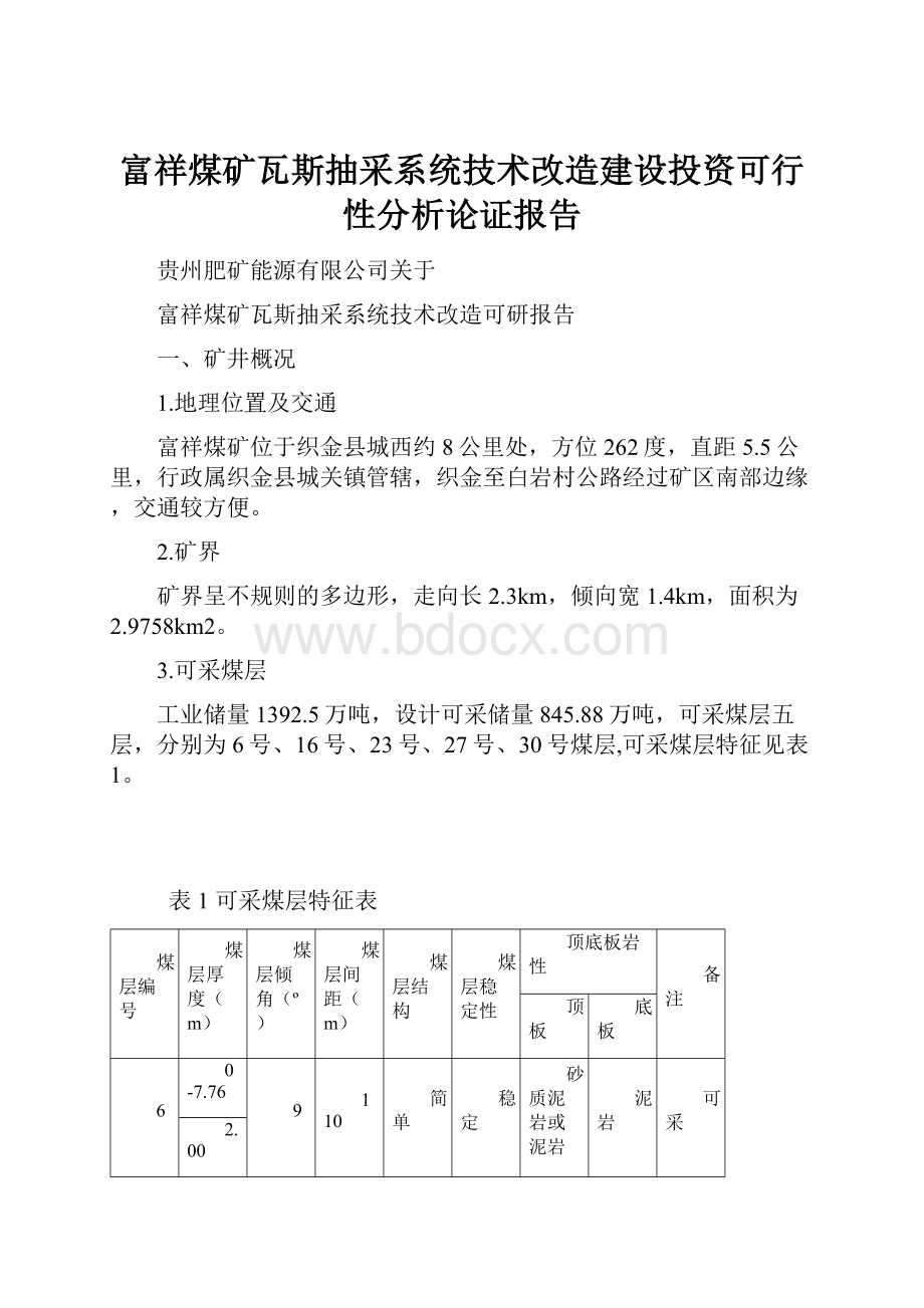 富祥煤矿瓦斯抽采系统技术改造建设投资可行性分析论证报告.docx