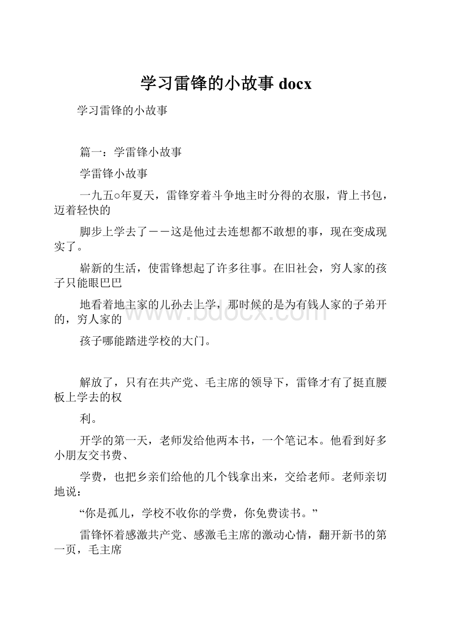 学习雷锋的小故事docx.docx