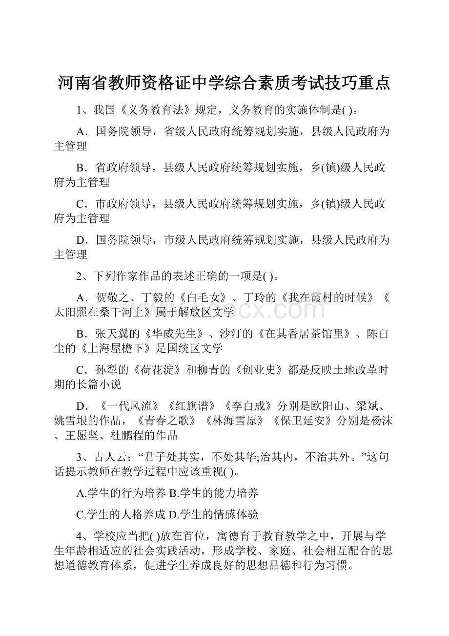 河南省教师资格证中学综合素质考试技巧重点.docx