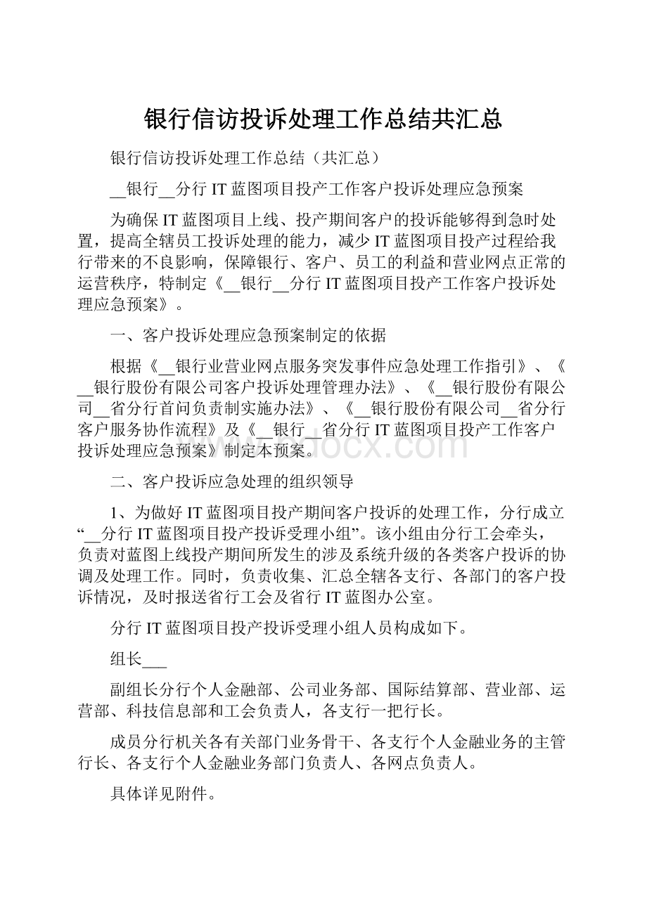 银行信访投诉处理工作总结共汇总.docx_第1页