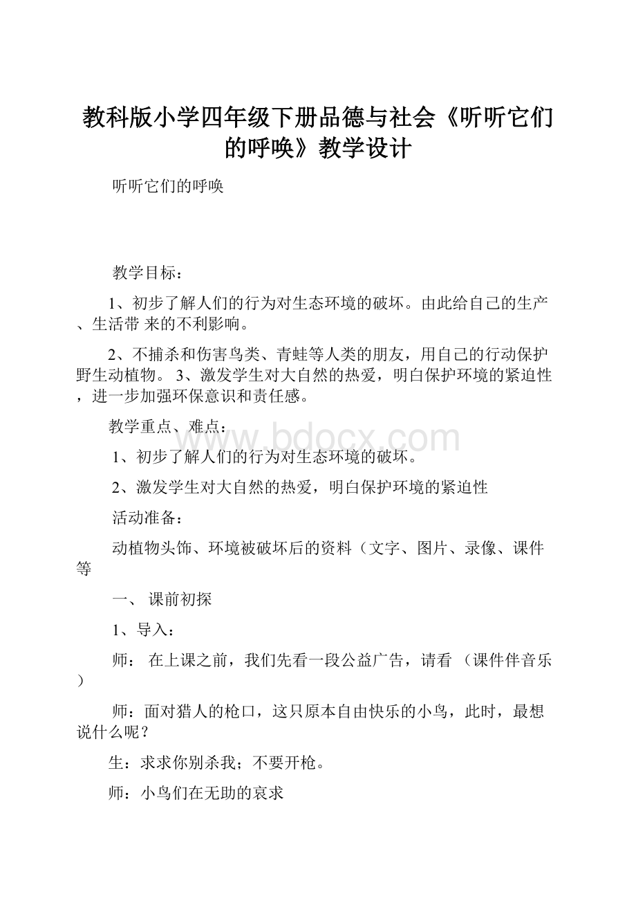 教科版小学四年级下册品德与社会《听听它们的呼唤》教学设计.docx_第1页