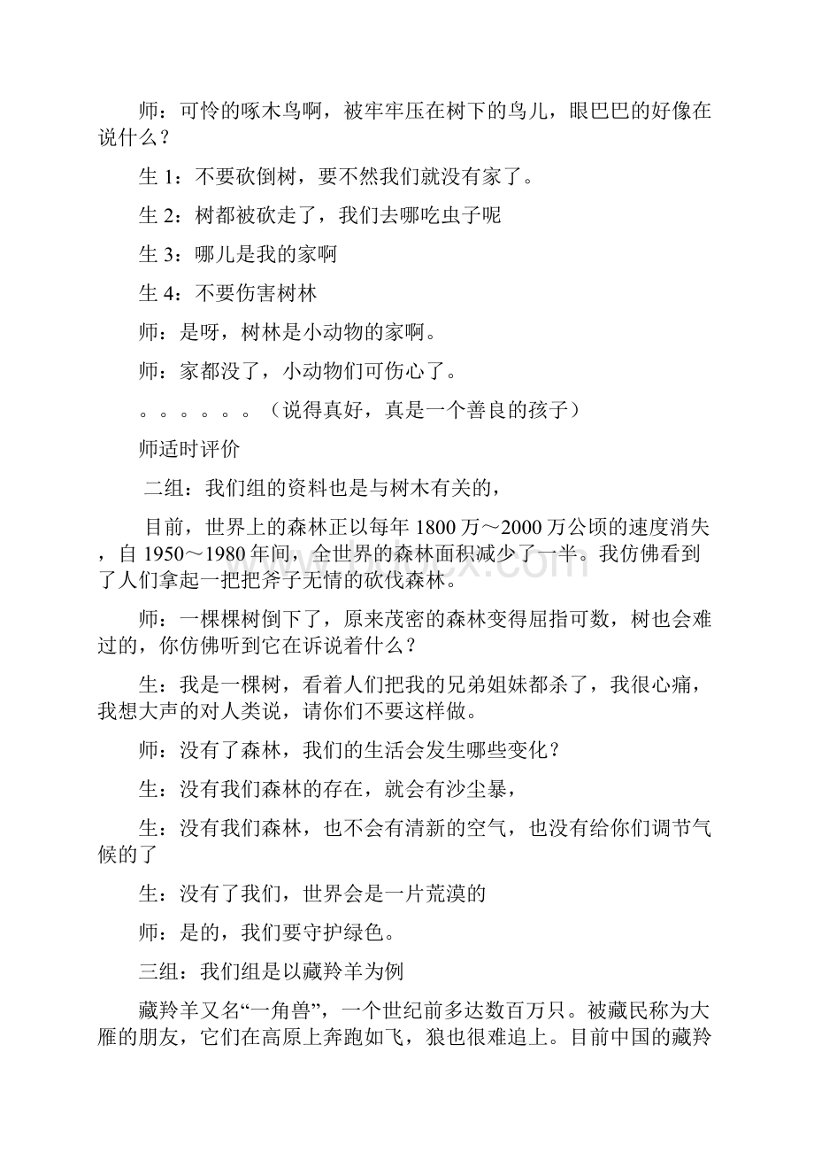 教科版小学四年级下册品德与社会《听听它们的呼唤》教学设计.docx_第3页