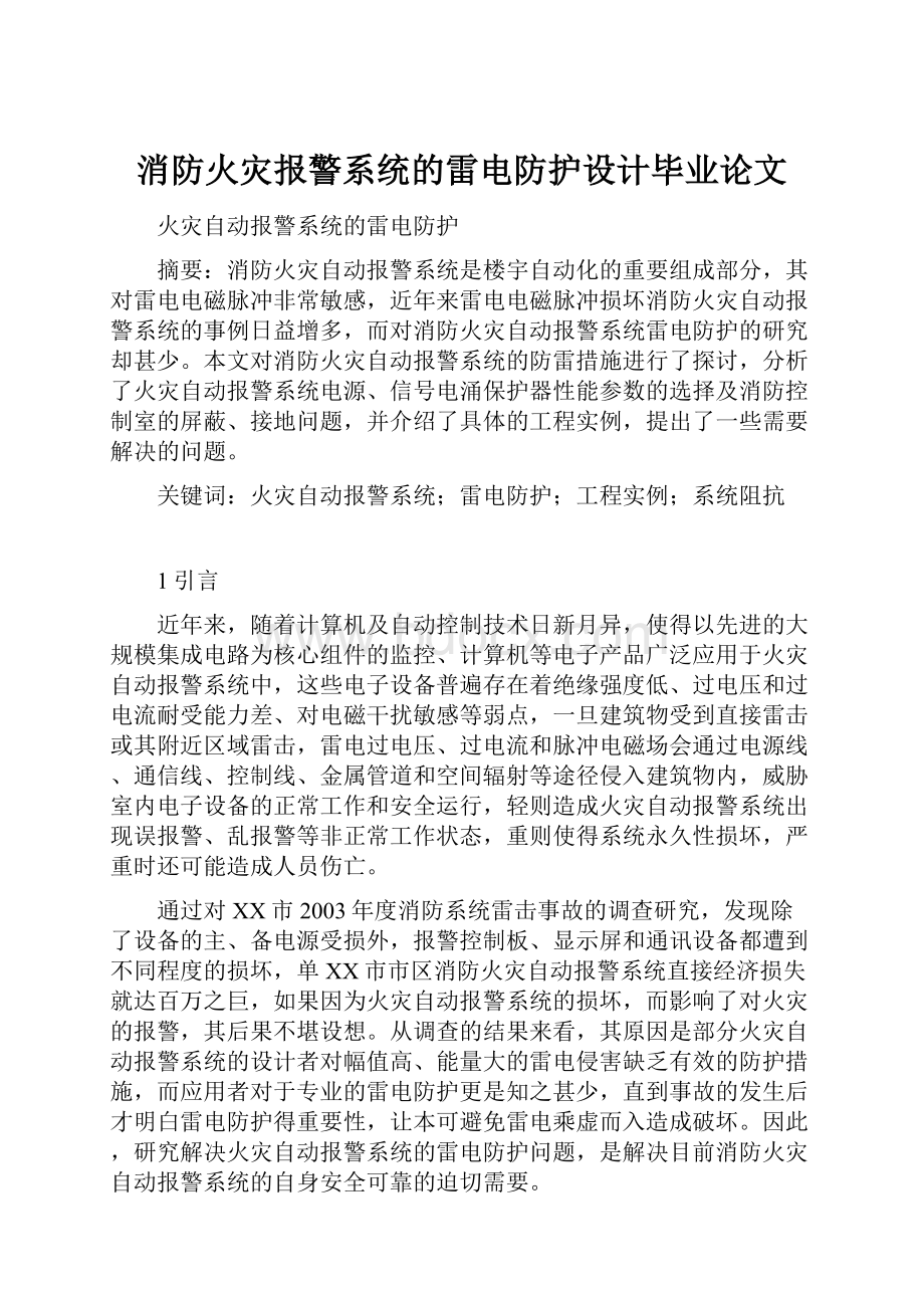 消防火灾报警系统的雷电防护设计毕业论文.docx