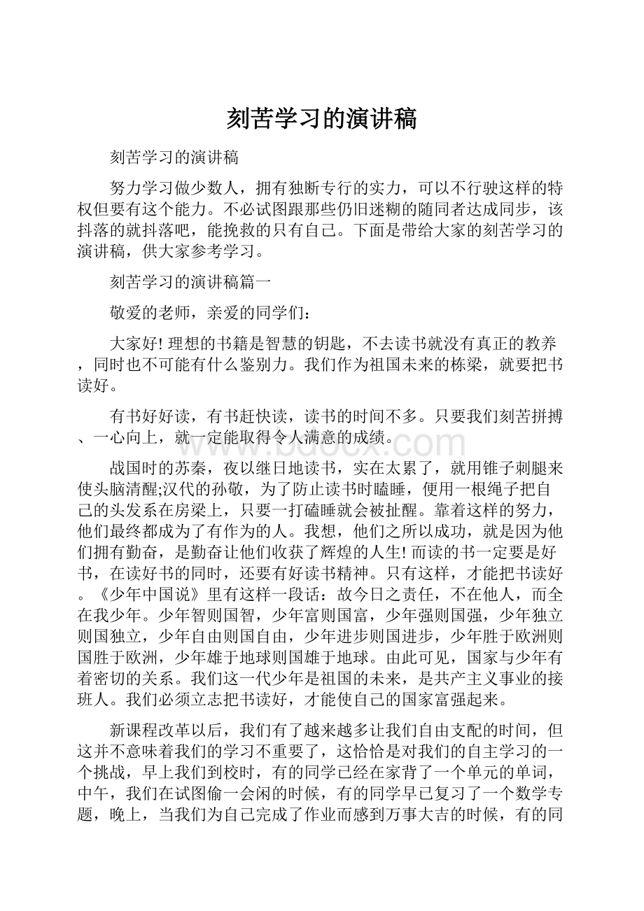 刻苦学习的演讲稿.docx