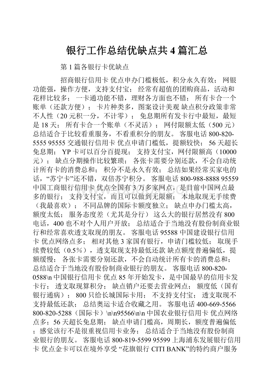 银行工作总结优缺点共4篇汇总.docx