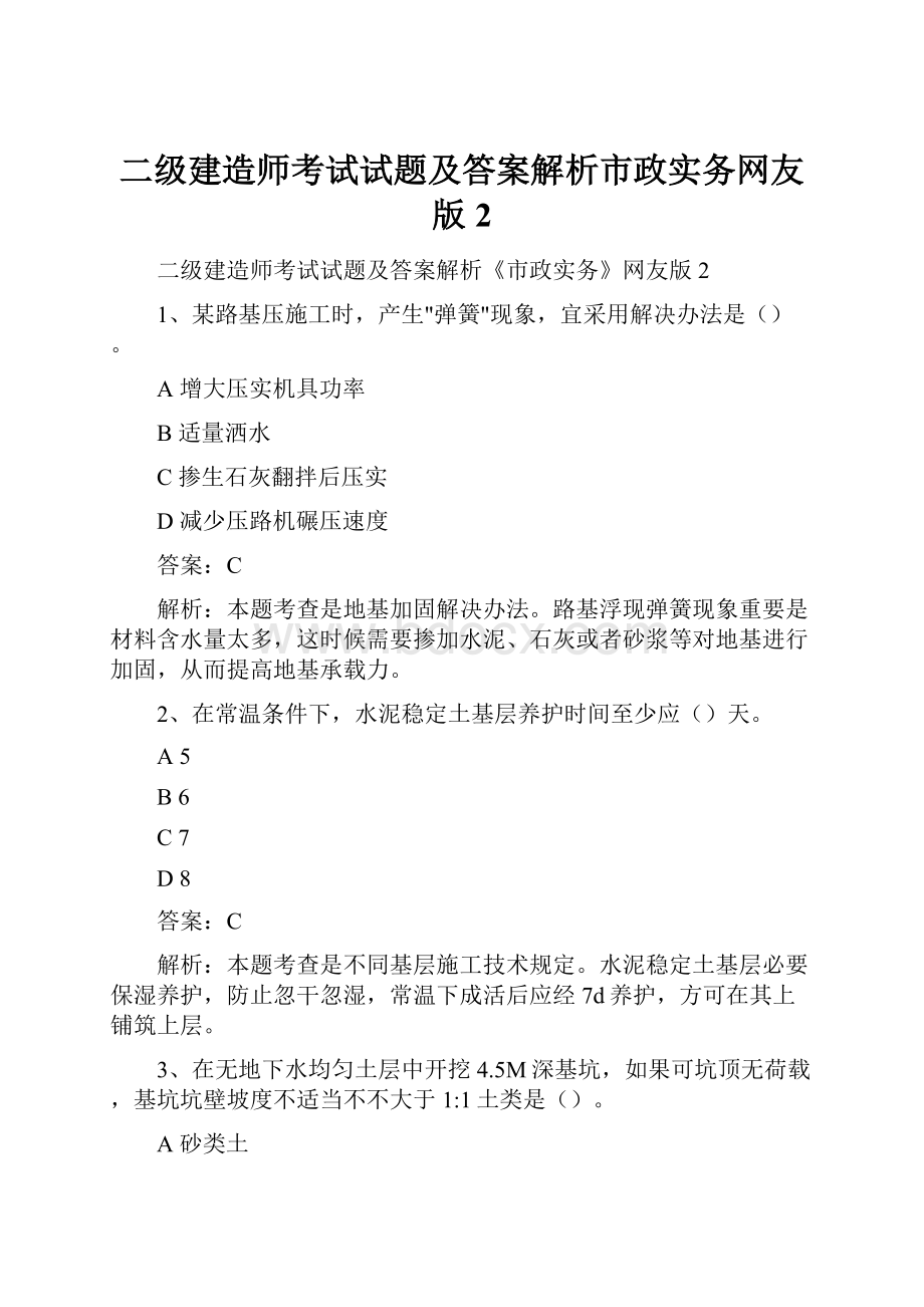 二级建造师考试试题及答案解析市政实务网友版2.docx