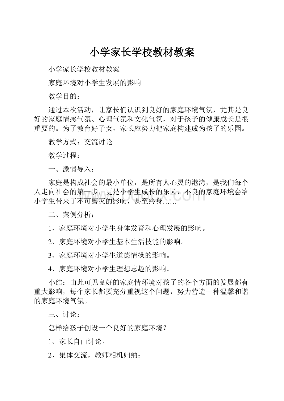 小学家长学校教材教案.docx