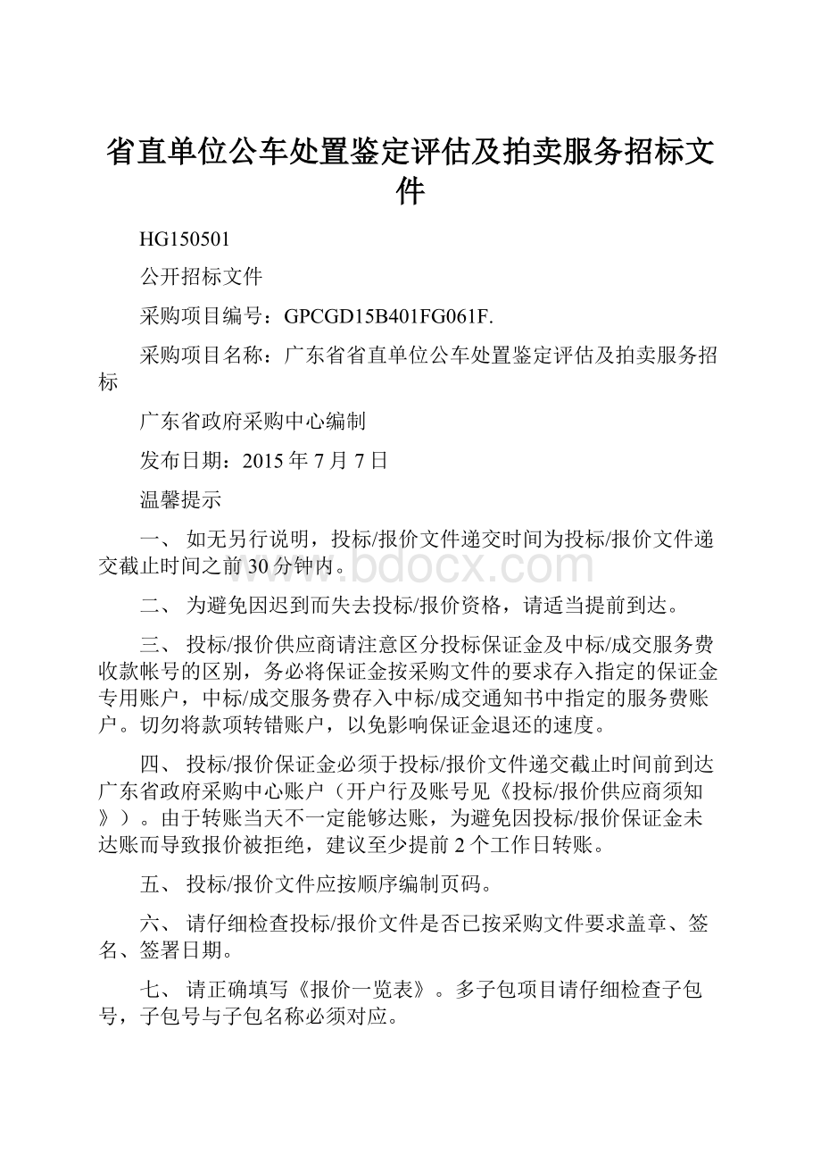 省直单位公车处置鉴定评估及拍卖服务招标文件.docx