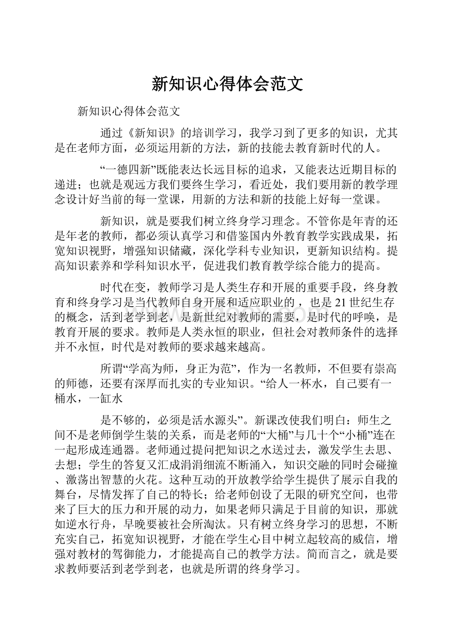 新知识心得体会范文.docx