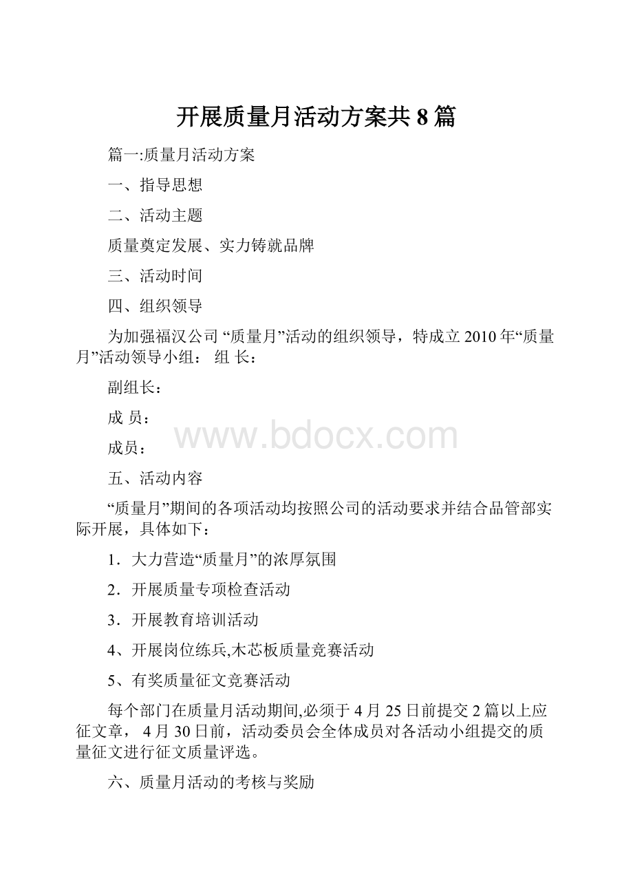 开展质量月活动方案共8篇.docx_第1页