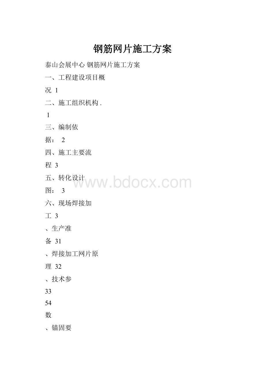 钢筋网片施工方案.docx