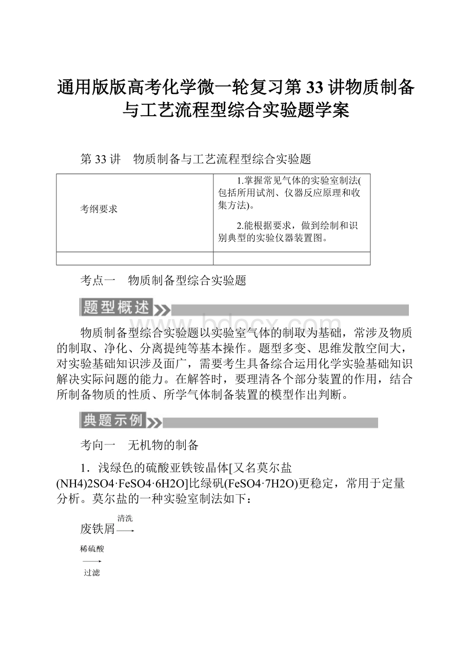 通用版版高考化学微一轮复习第33讲物质制备与工艺流程型综合实验题学案.docx_第1页