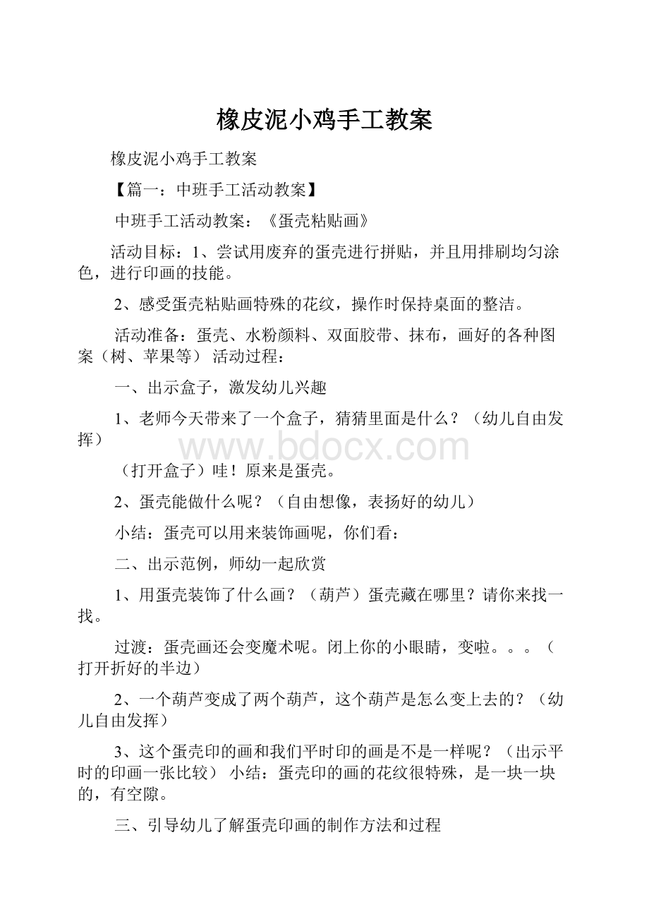 橡皮泥小鸡手工教案.docx