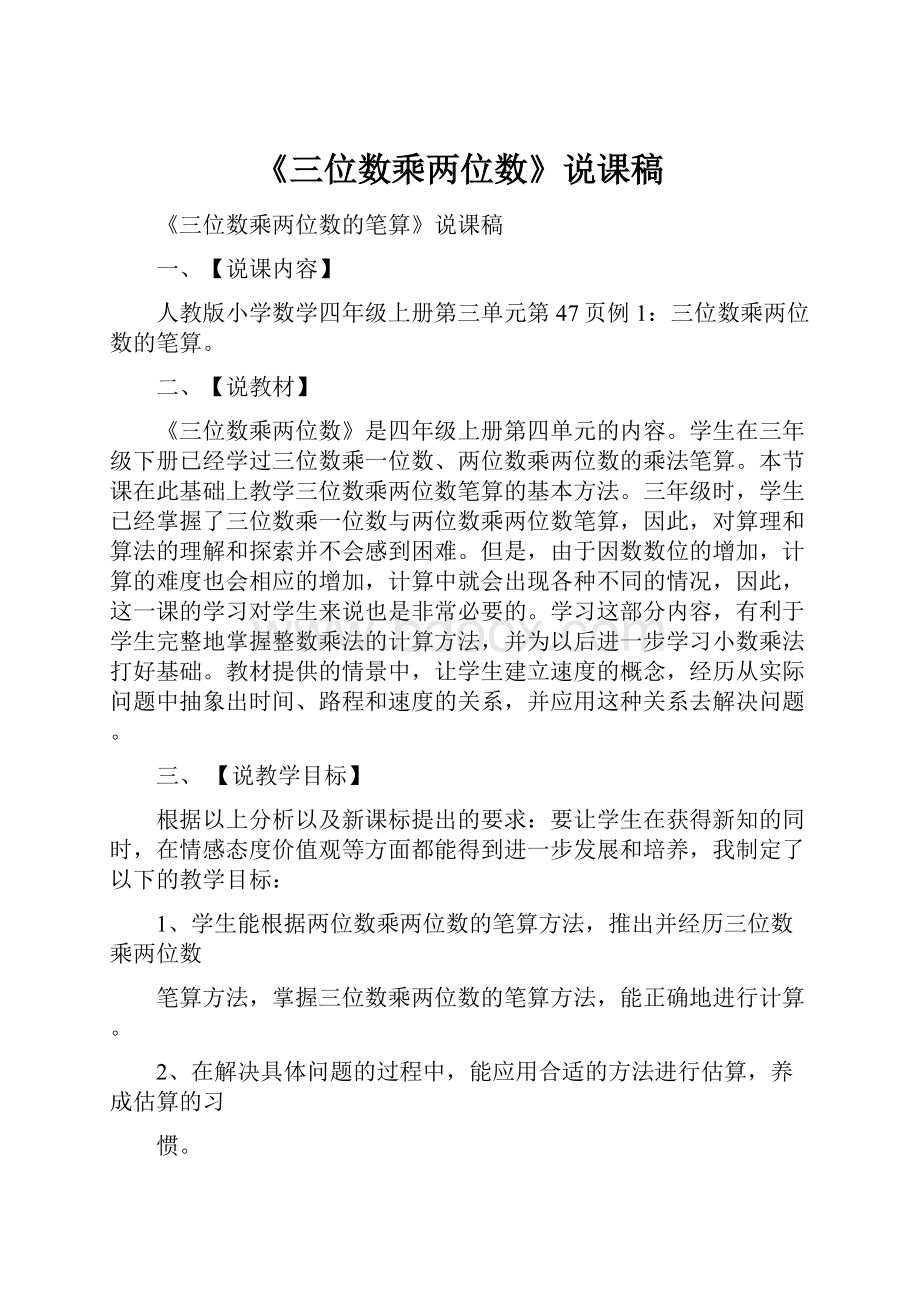 《三位数乘两位数》说课稿.docx_第1页