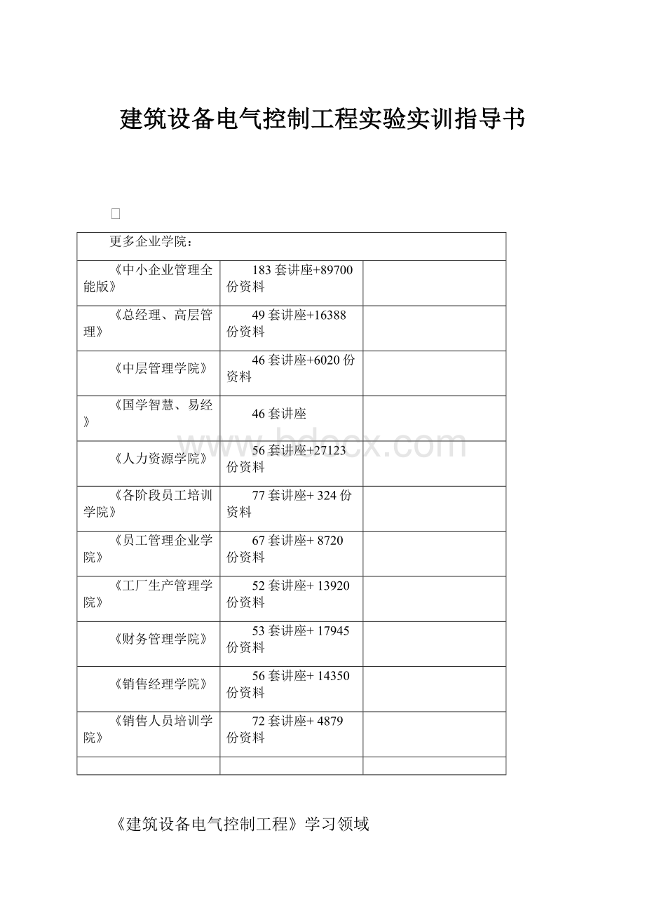 建筑设备电气控制工程实验实训指导书.docx