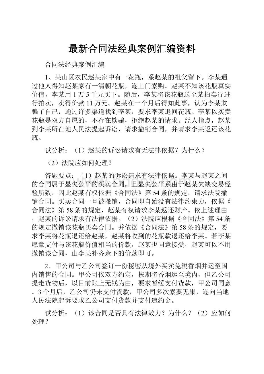 最新合同法经典案例汇编资料.docx_第1页