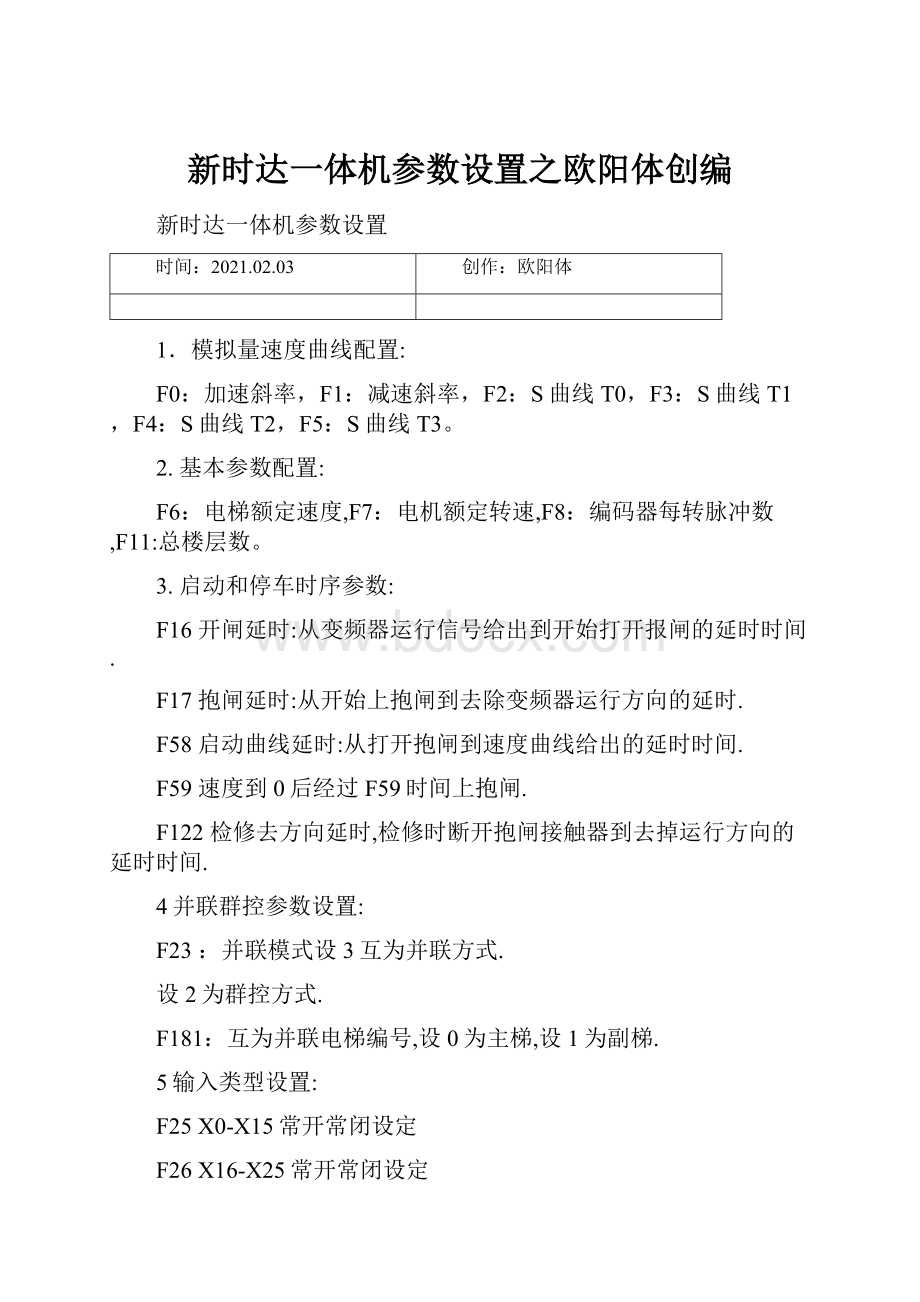 新时达一体机参数设置之欧阳体创编.docx_第1页