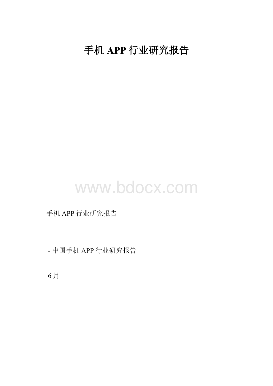 手机APP行业研究报告.docx_第1页