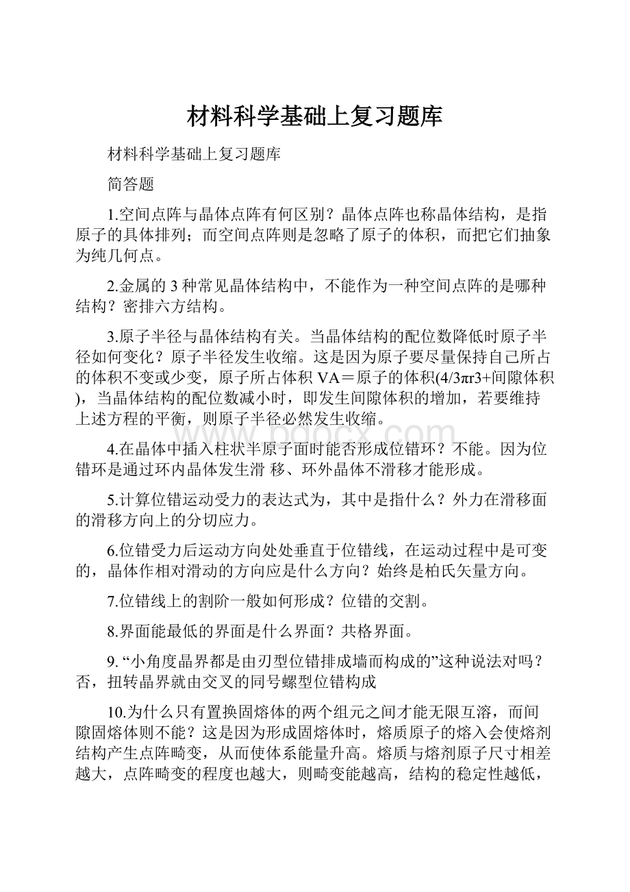 材料科学基础上复习题库.docx