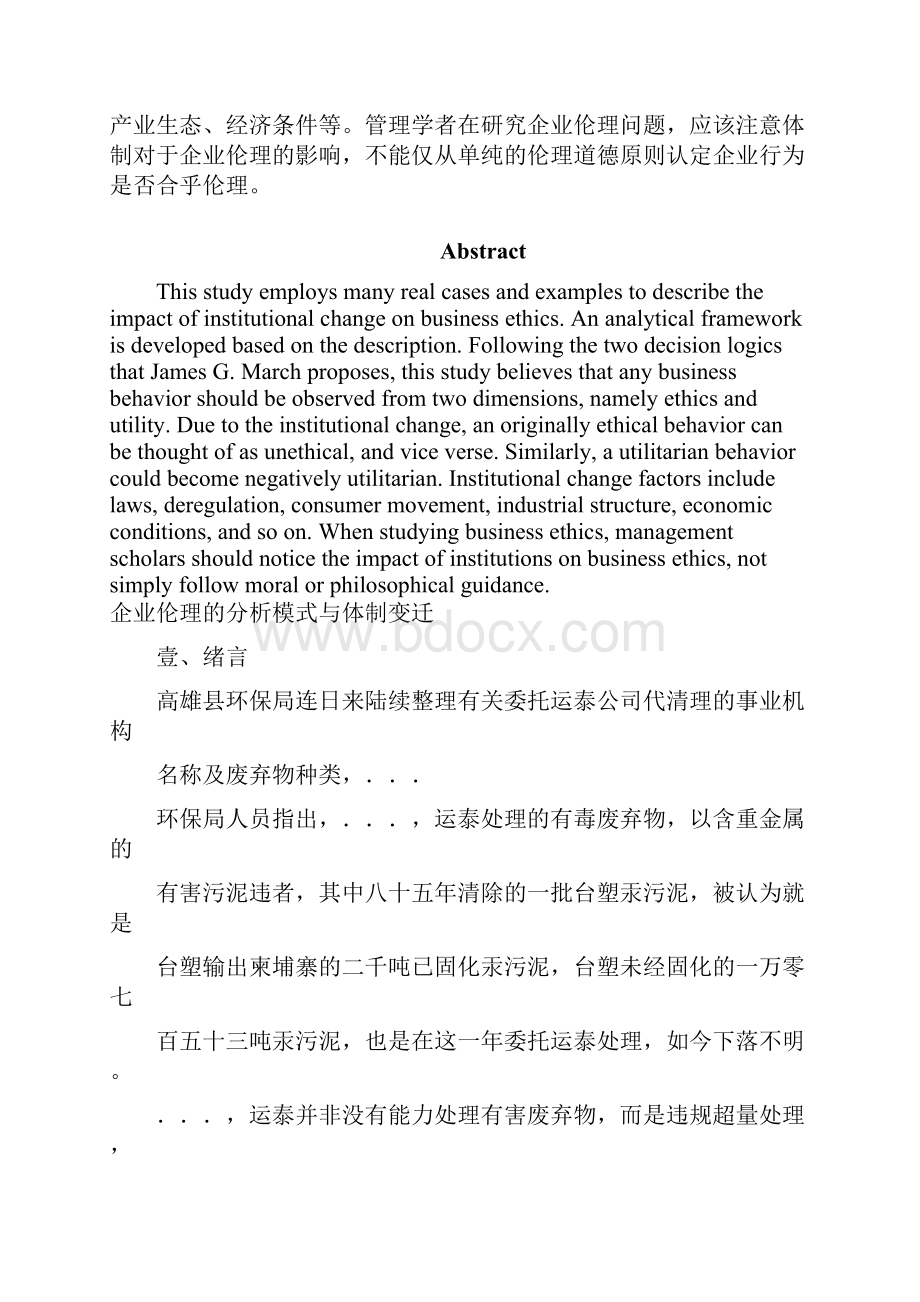 新企业伦理的分析模式与体制变迁.docx_第2页