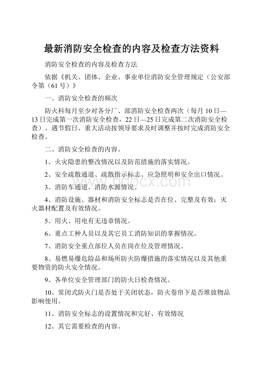 最新消防安全检查的内容及检查方法资料.docx