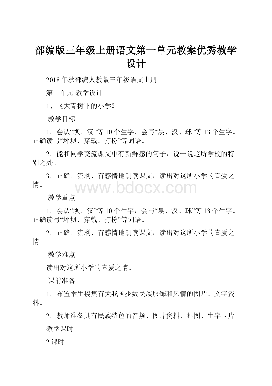 部编版三年级上册语文第一单元教案优秀教学设计.docx_第1页