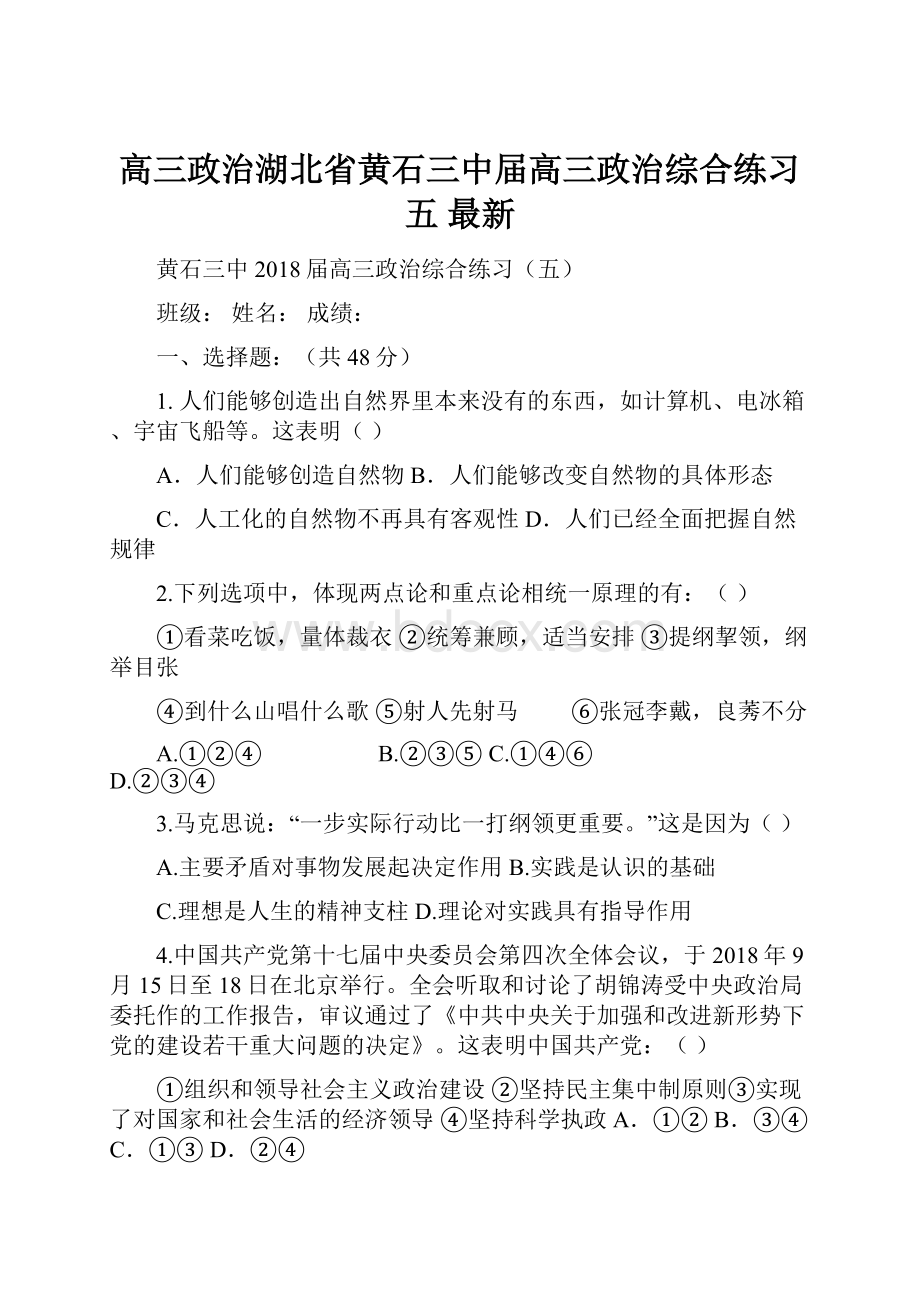 高三政治湖北省黄石三中届高三政治综合练习五 最新.docx