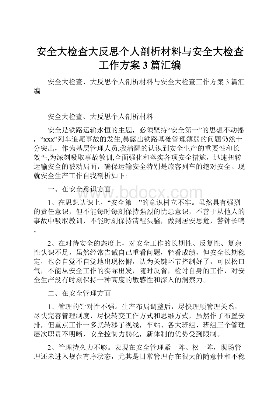 安全大检查大反思个人剖析材料与安全大检查工作方案3篇汇编.docx_第1页