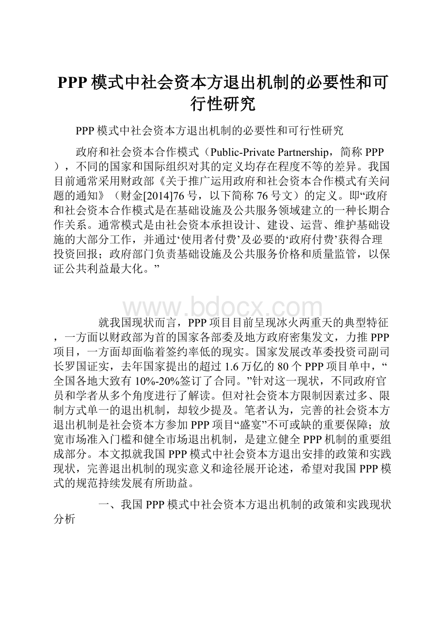 PPP模式中社会资本方退出机制的必要性和可行性研究.docx