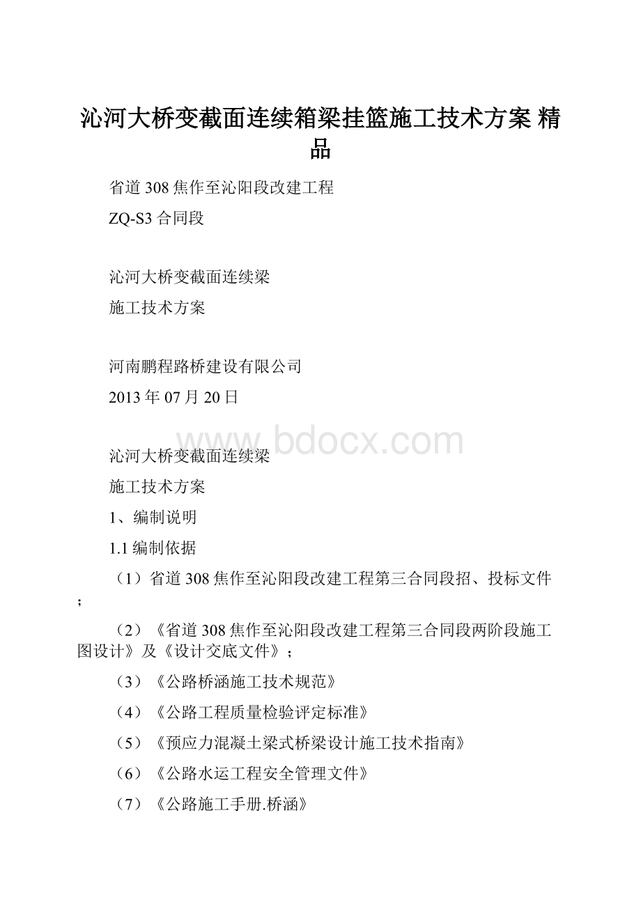 沁河大桥变截面连续箱梁挂篮施工技术方案 精品.docx_第1页