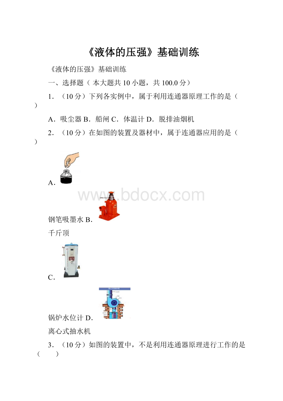 《液体的压强》基础训练.docx