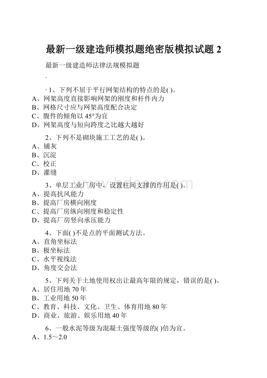 最新一级建造师模拟题绝密版模拟试题2.docx